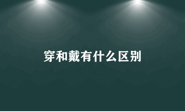 穿和戴有什么区别