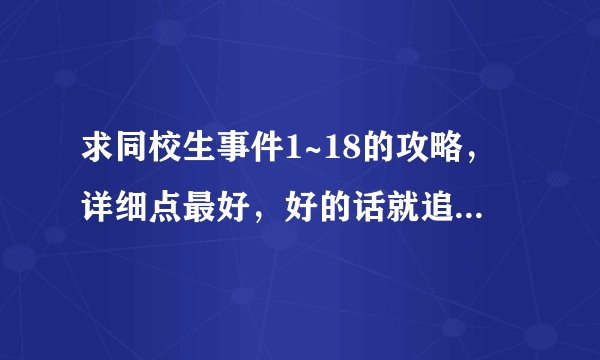求同校生事件1~18的攻略，详细点最好，好的话就追加20分