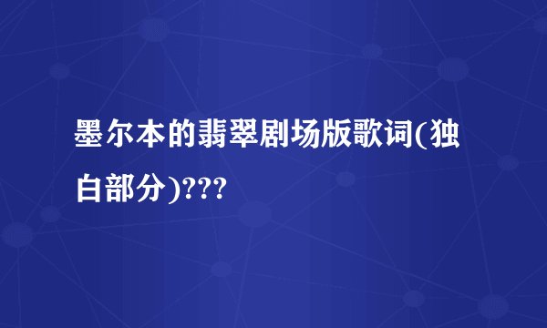 墨尔本的翡翠剧场版歌词(独白部分)???