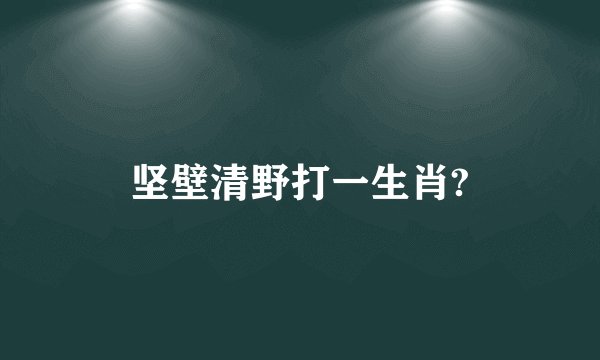 坚壁清野打一生肖?