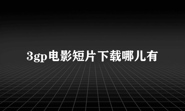 3gp电影短片下载哪儿有