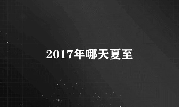 2017年哪天夏至