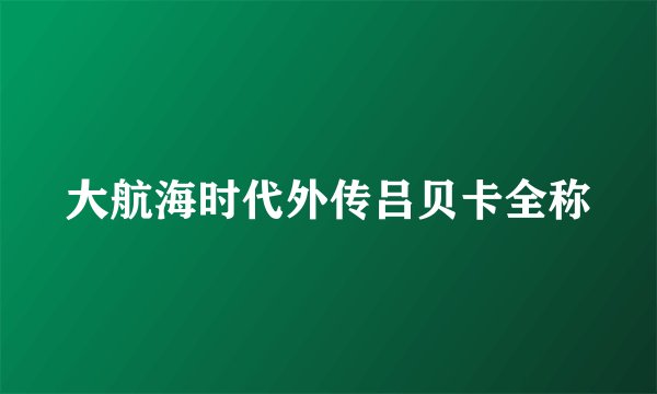 大航海时代外传吕贝卡全称