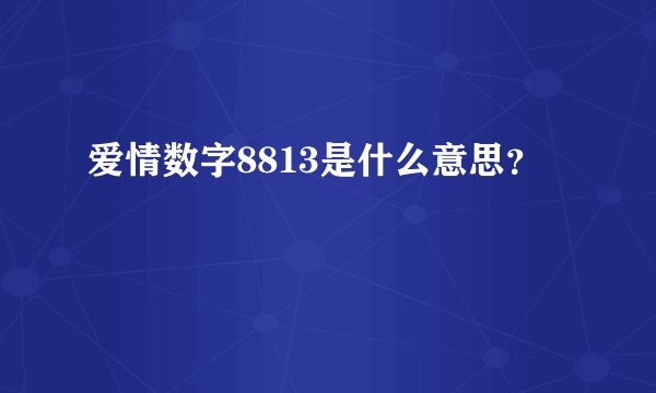 爱情数字8813是什么意思？