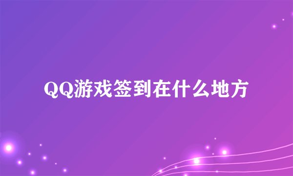 QQ游戏签到在什么地方