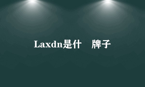 Laxdn是什麼牌子