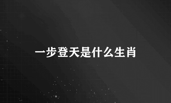 一步登天是什么生肖