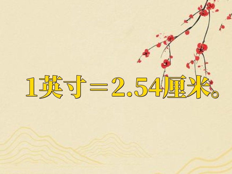 英寸和厘米的换算