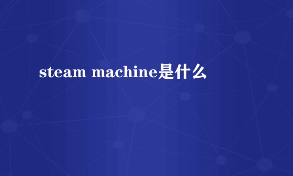steam machine是什么