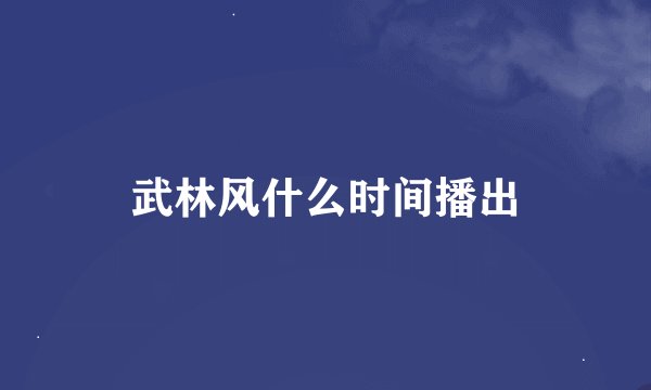 武林风什么时间播出