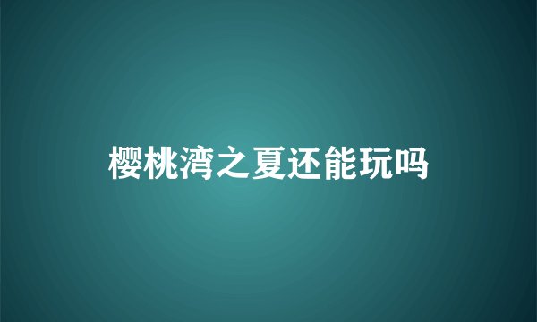 樱桃湾之夏还能玩吗