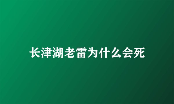 长津湖老雷为什么会死
