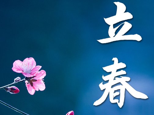 立春是2024的几月几日几点几分 今年几点打春具体时间