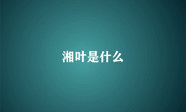 湘叶是什么