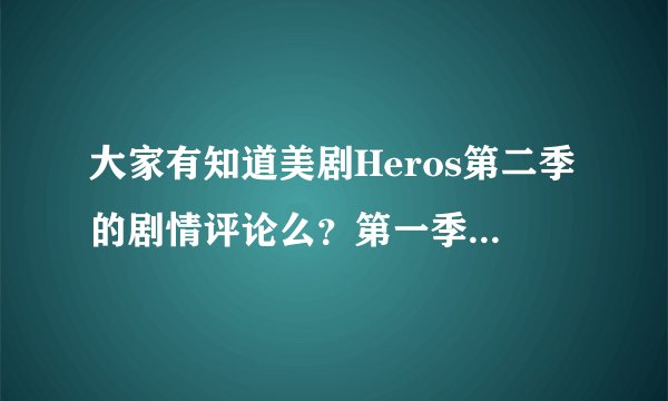 大家有知道美剧Heros第二季的剧情评论么？第一季我看过黑蝶的评论了！谢谢