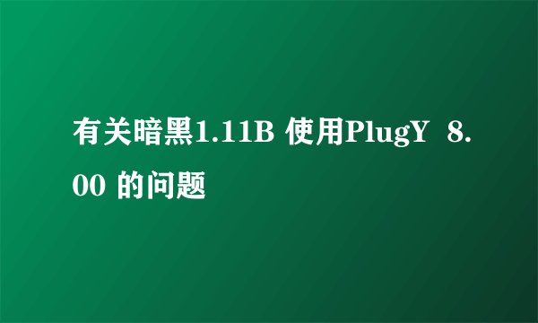 有关暗黑1.11B 使用PlugY  8.00 的问题