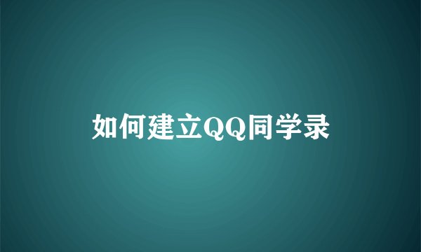 如何建立QQ同学录