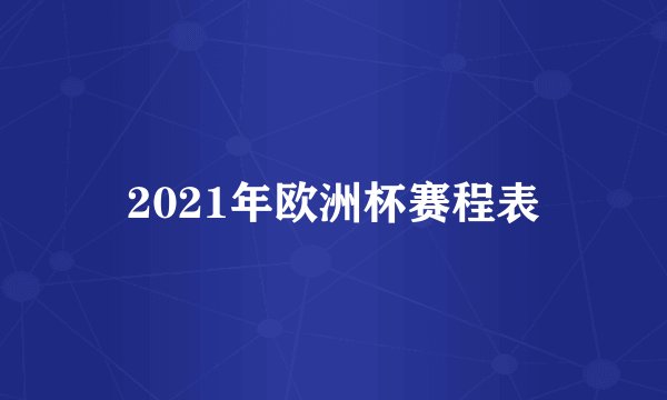 2021年欧洲杯赛程表