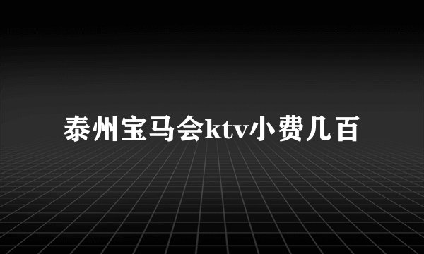 泰州宝马会ktv小费几百