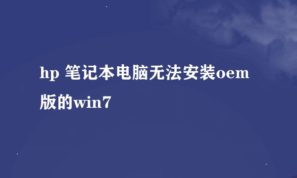 hp 笔记本电脑无法安装oem版的win7
