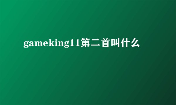 gameking11第二首叫什么