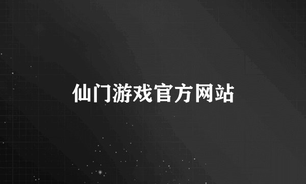 仙门游戏官方网站