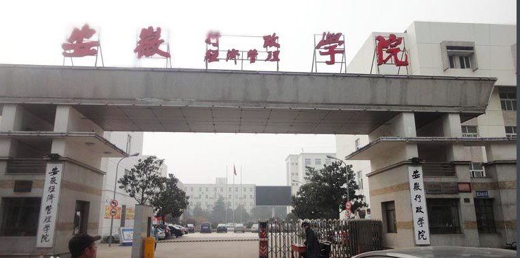 安徽行政学院属于本科吗?安徽行政学院学报是三类吗？