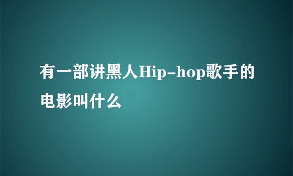有一部讲黑人Hip-hop歌手的电影叫什么