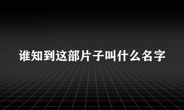 谁知到这部片子叫什么名字