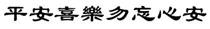 平安喜乐勿忘心安繁体字怎么写