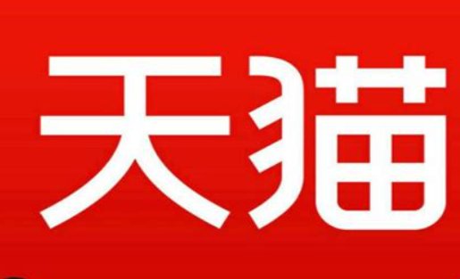 天猫客服电话人工服务电话是什么