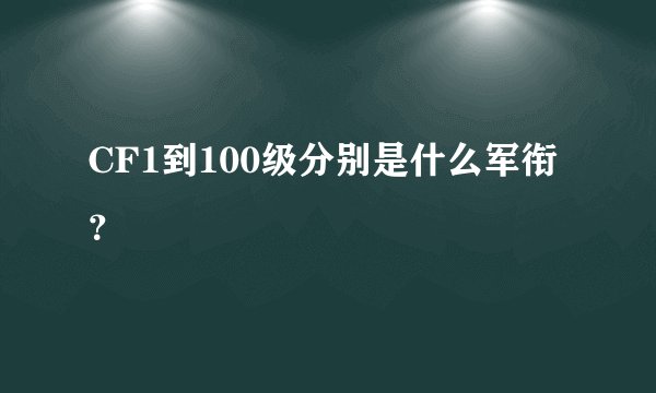 CF1到100级分别是什么军衔？