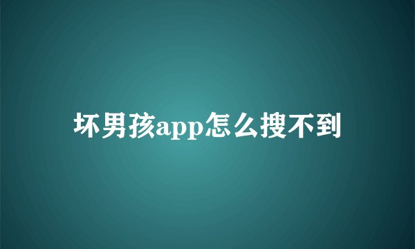 坏男孩app怎么搜不到