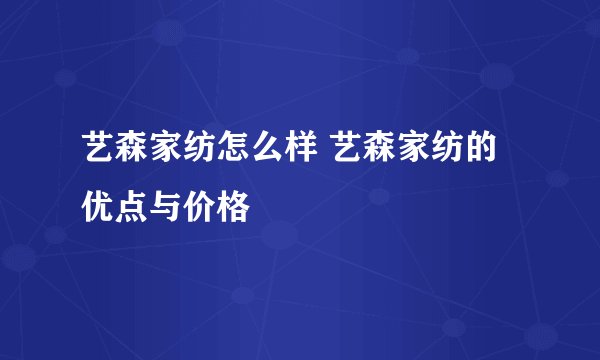 艺森家纺怎么样 艺森家纺的优点与价格