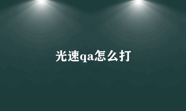 光速qa怎么打