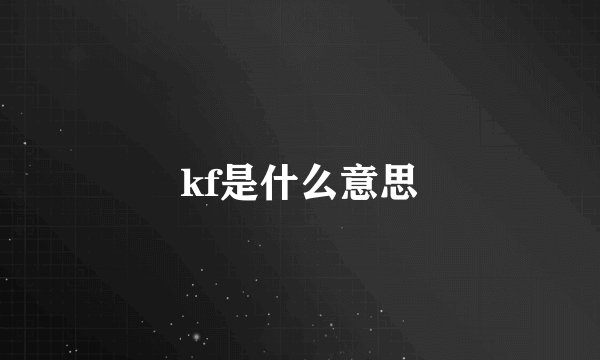 kf是什么意思