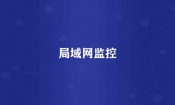 局域网监控