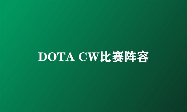 DOTA CW比赛阵容