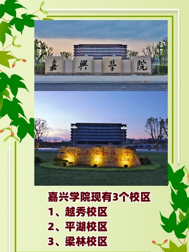 嘉兴学院有几个校区及各个校区的介绍