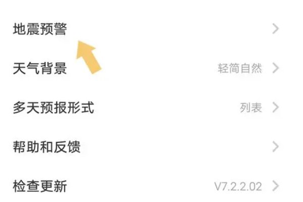 怎样设置手机地震预警呢？