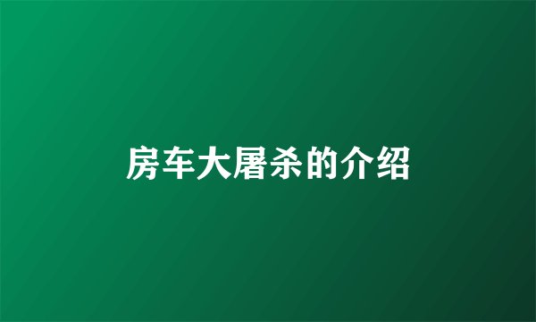 房车大屠杀的介绍