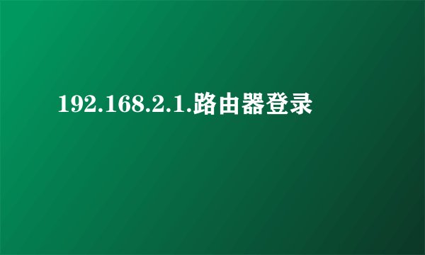192.168.2.1.路由器登录