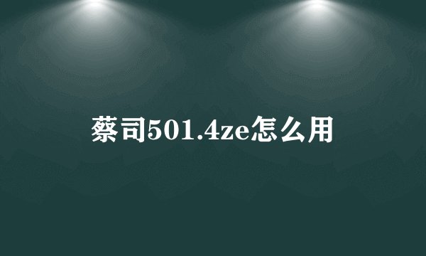 蔡司501.4ze怎么用