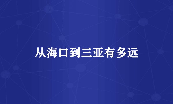 从海口到三亚有多远