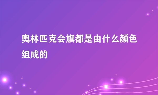 奥林匹克会旗都是由什么颜色组成的