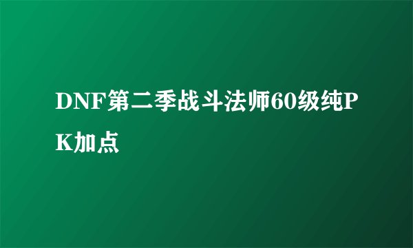 DNF第二季战斗法师60级纯PK加点