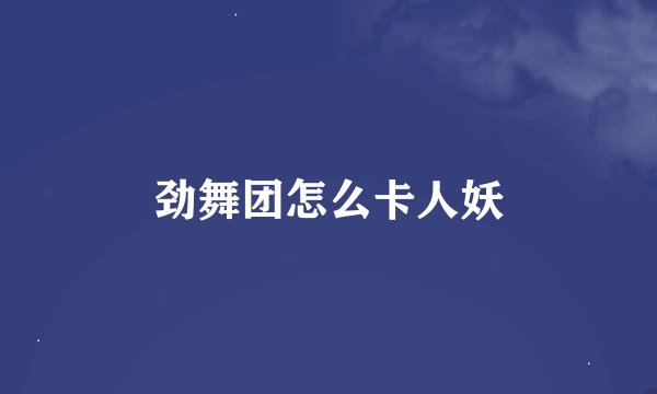 劲舞团怎么卡人妖