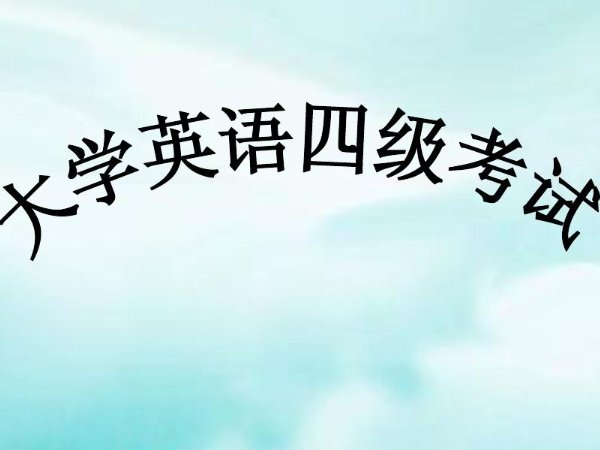 四级成绩什么时候公布2021?