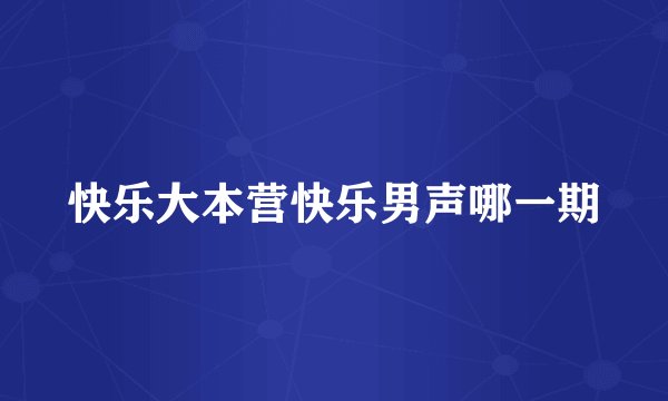 快乐大本营快乐男声哪一期