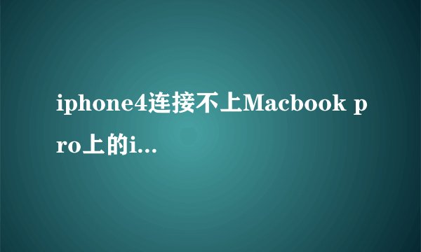 iphone4连接不上Macbook pro上的itunes显示因为发生了未知错误（0xE8000012）